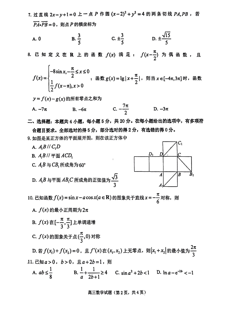 山东省烟台市2023届高三上学期数学期末试卷+答案.pdf_第2页