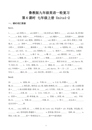 2023年中考鲁教版英语一轮复习测试七年级上册 Units1-2.docx