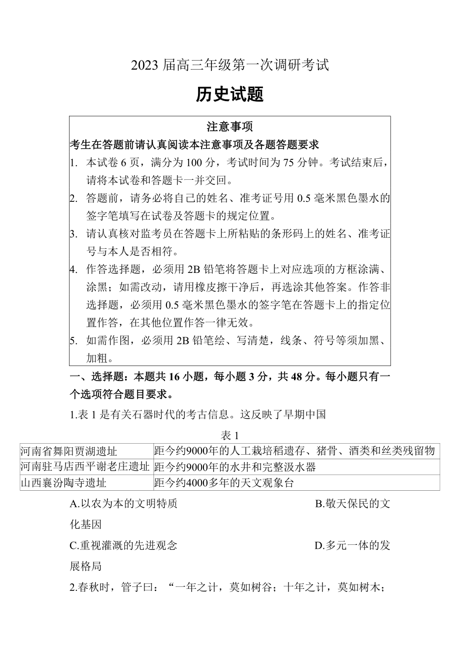 江苏省苏北四市徐州淮安宿迁连云港2023届高三上学期第一次调研测试历史一模试卷+答案.pdf_第1页