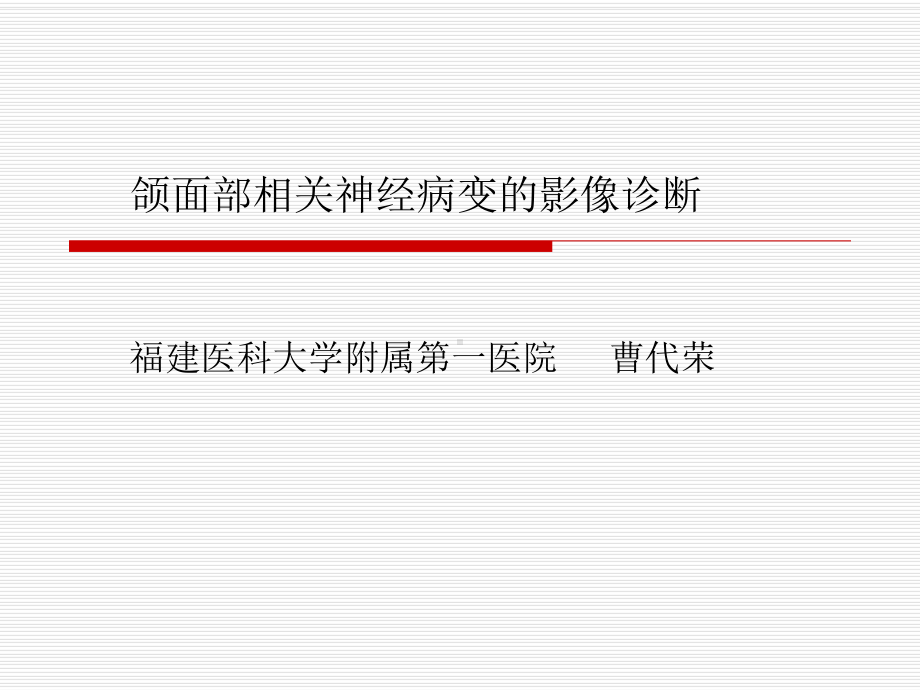 医学精品课件：颌面部相关神经病变的影像诊断.ppt_第1页