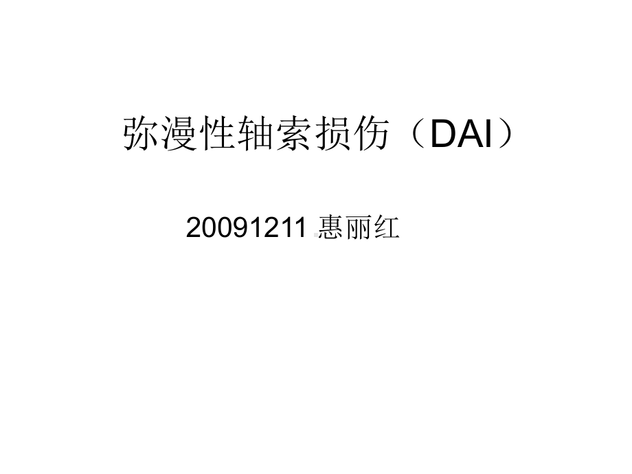 医学精品课件：弥漫性轴索损伤(DAI).ppt_第1页