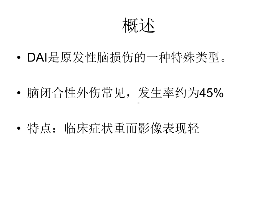 医学精品课件：弥漫性轴索损伤(DAI).ppt_第2页