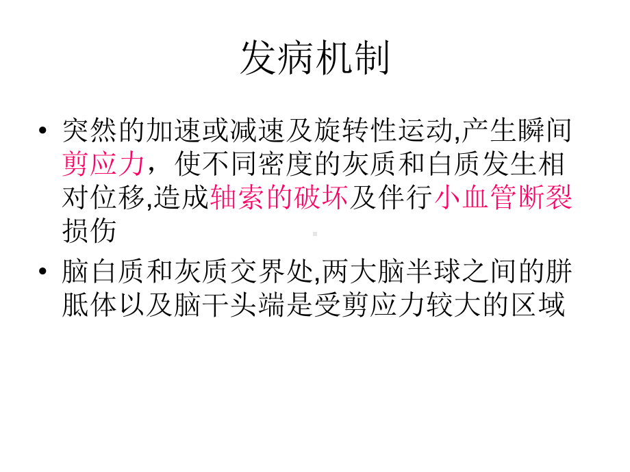 医学精品课件：弥漫性轴索损伤(DAI).ppt_第3页