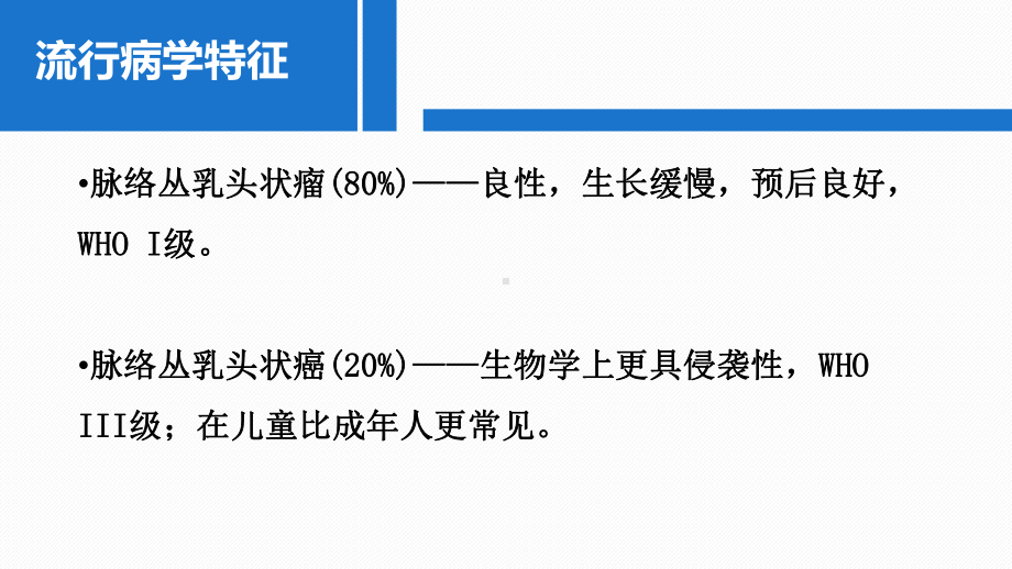 医学精品课件：脉络丛乳头状肿瘤.ppt_第3页