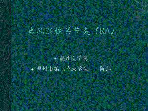 医学精品课件：类风湿性关节炎（RA）2016.ppt