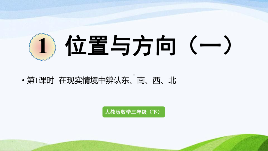 2022-2022人教版数学三年级下册《第1课时在现实情境中辨认东南西北》.pptx_第1页