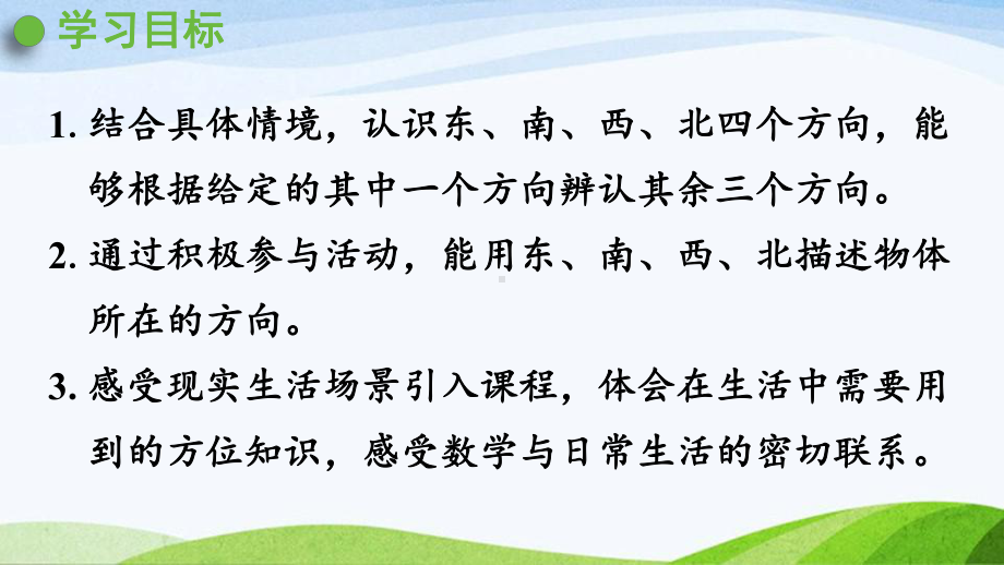 2022-2022人教版数学三年级下册《第1课时在现实情境中辨认东南西北》.pptx_第2页