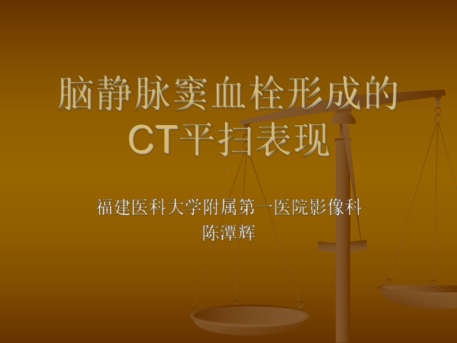 医学精品课件：脑静脉窦血栓形成的CT平扫表现.ppt_第1页