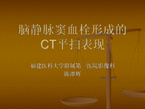 医学精品课件：脑静脉窦血栓形成的CT平扫表现.ppt