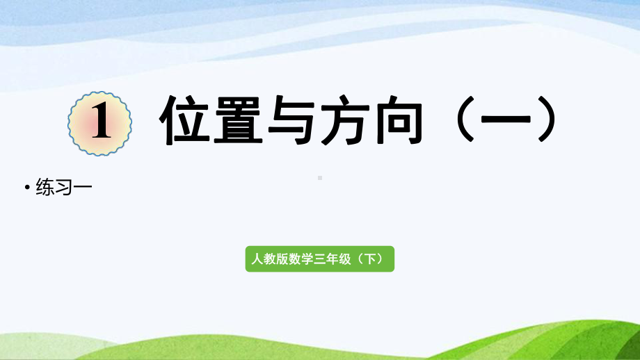 2022-2022人教版数学三年级下册《练习一》.pptx_第1页