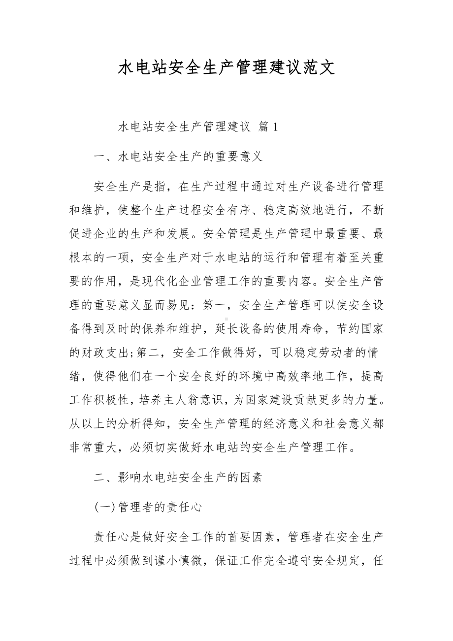 水电站安全生产管理建议范文.docx_第1页