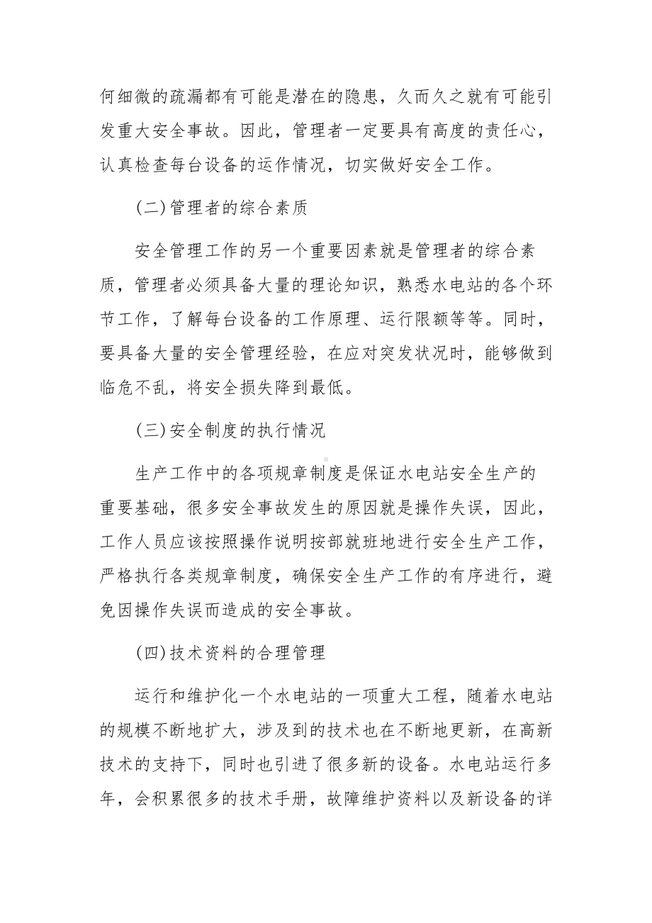 水电站安全生产管理建议范文.docx_第2页