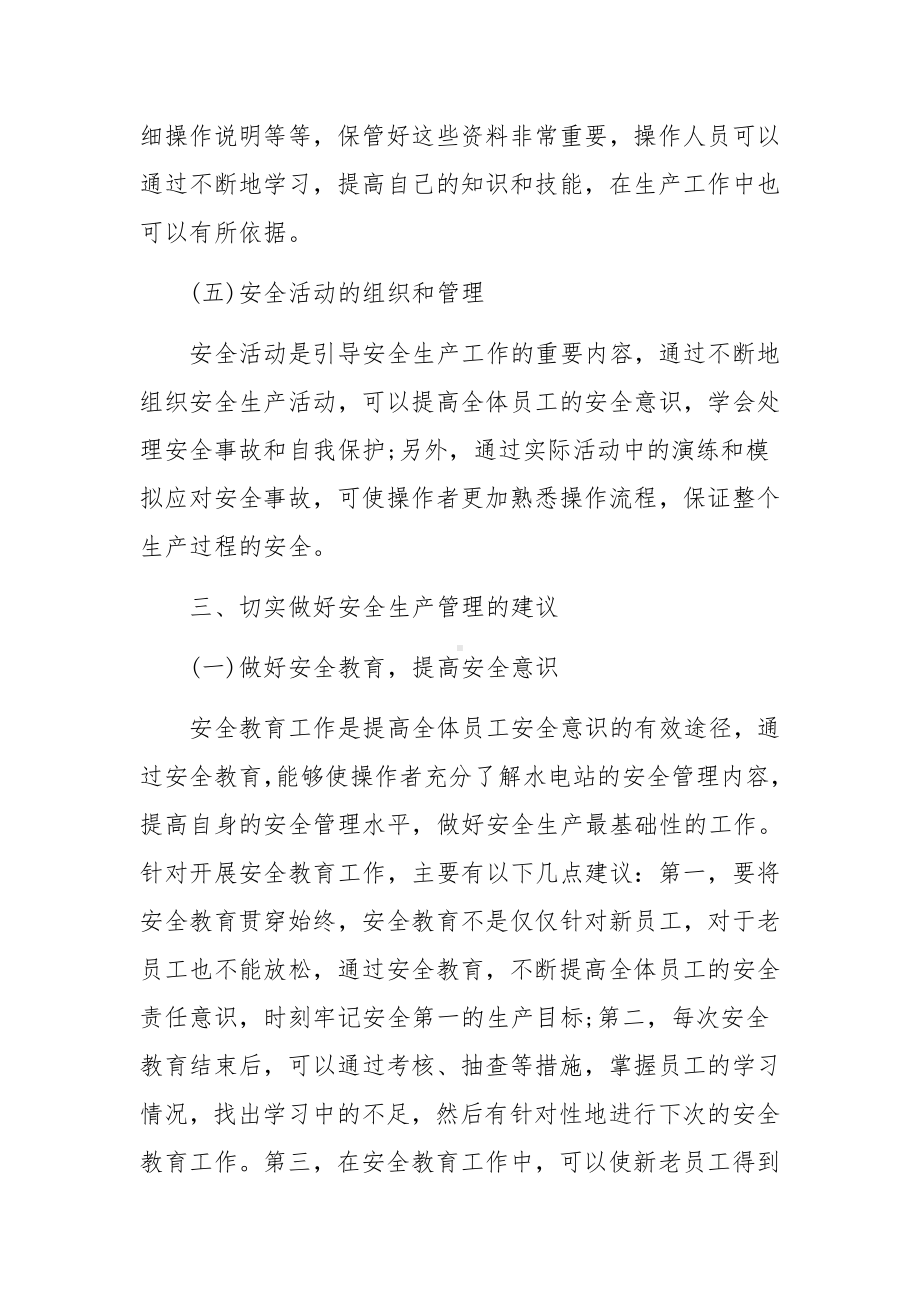 水电站安全生产管理建议范文.docx_第3页