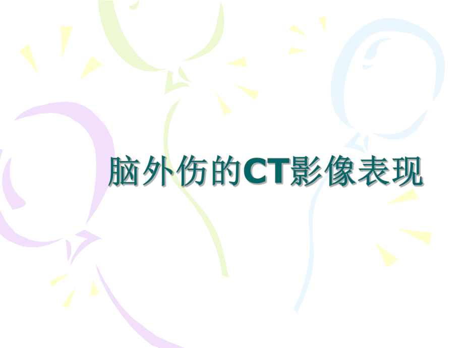 医学精品课件：脑外伤的CT影像表现.ppt_第1页