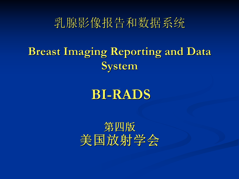 医学精品课件：乳腺X线报告的规范.ppt_第2页