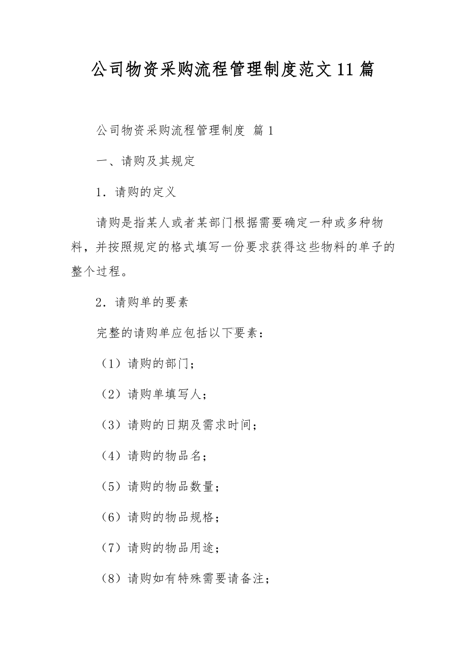 公司物资采购流程管理制度范文11篇.docx_第1页