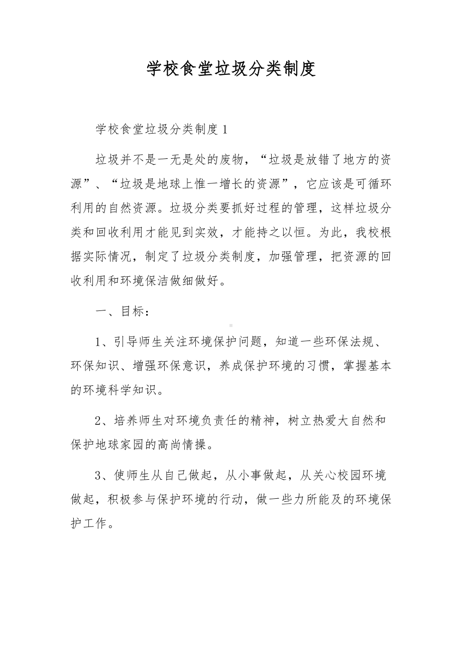 学校食堂垃圾分类制度.docx_第1页