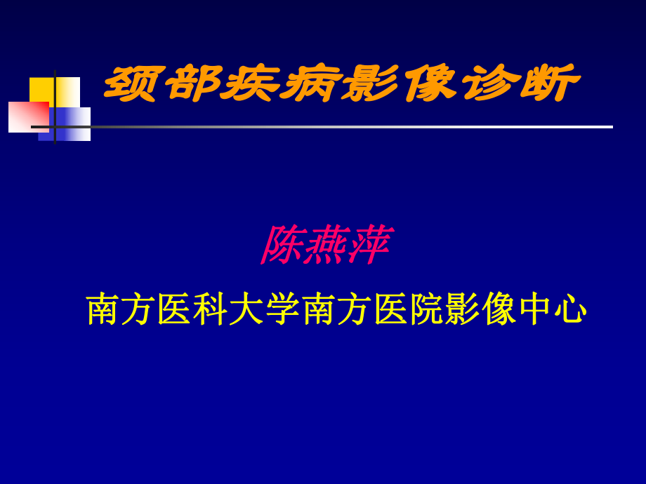 医学精品课件：颈部疾病影像诊断.ppt_第1页