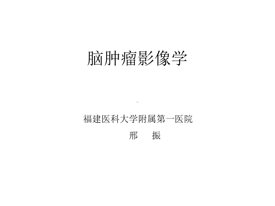 医学精品课件：脑肿瘤影像学.ppt_第1页