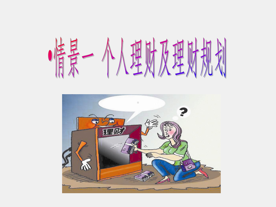 《个人理财实务（第二版）》课件情景1个人理财与理财规划.ppt_第1页