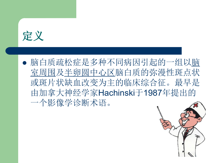 医学精品课件：脑白质疏松症.ppt_第2页