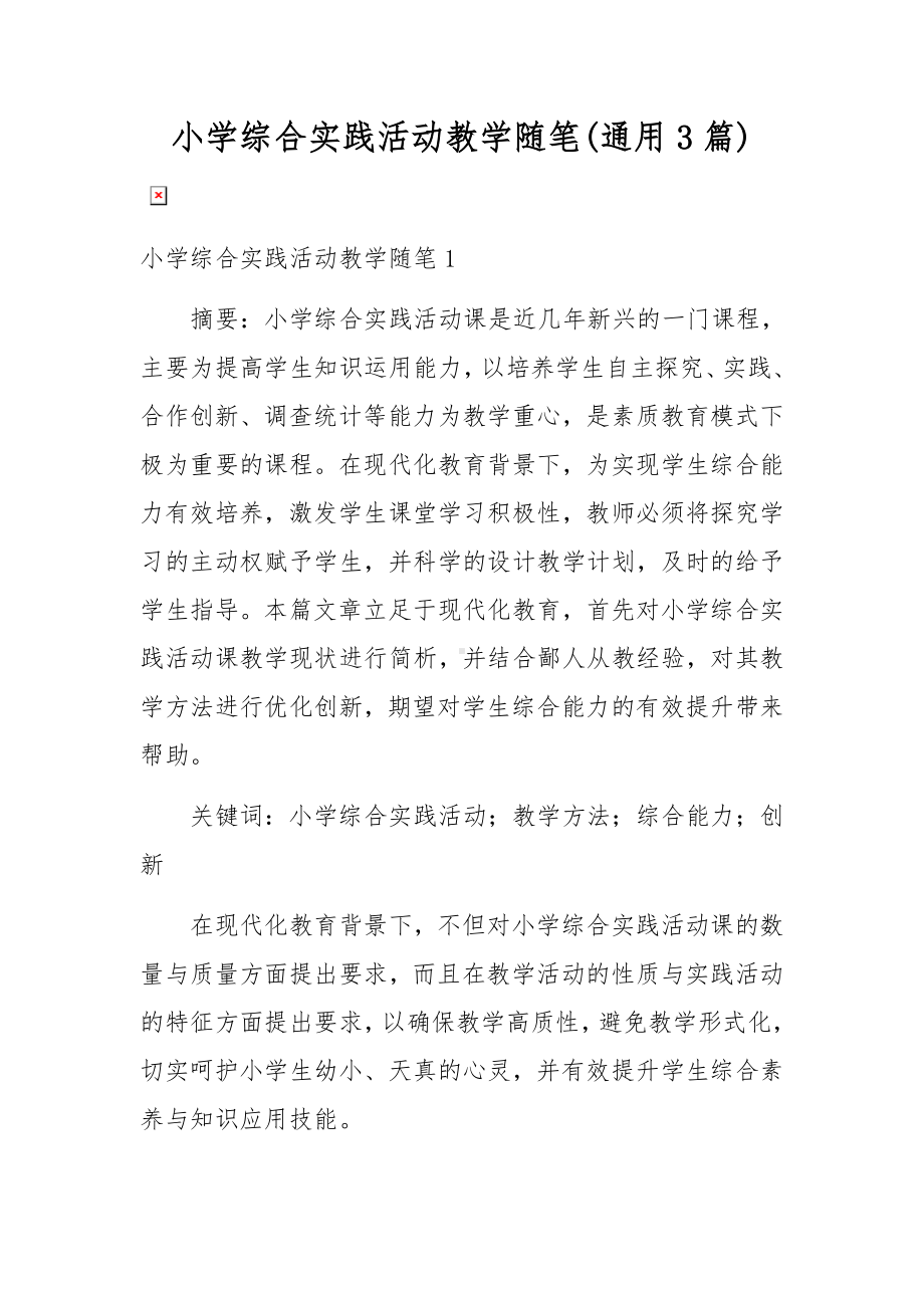 小学综合实践活动教学随笔(通用3篇).docx_第1页