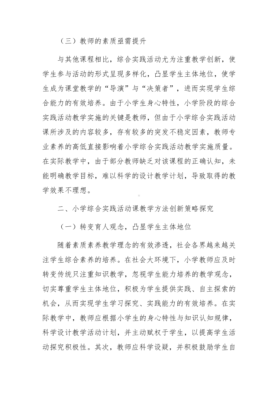 小学综合实践活动教学随笔(通用3篇).docx_第3页