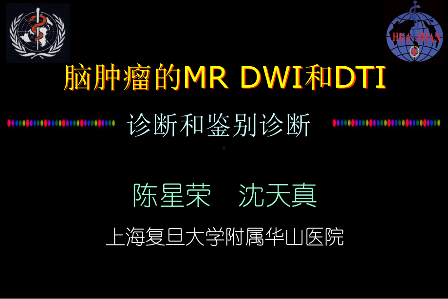 医学精品课件：脑肿瘤的MR DWI和DTI诊断和鉴别诊断.ppt_第1页