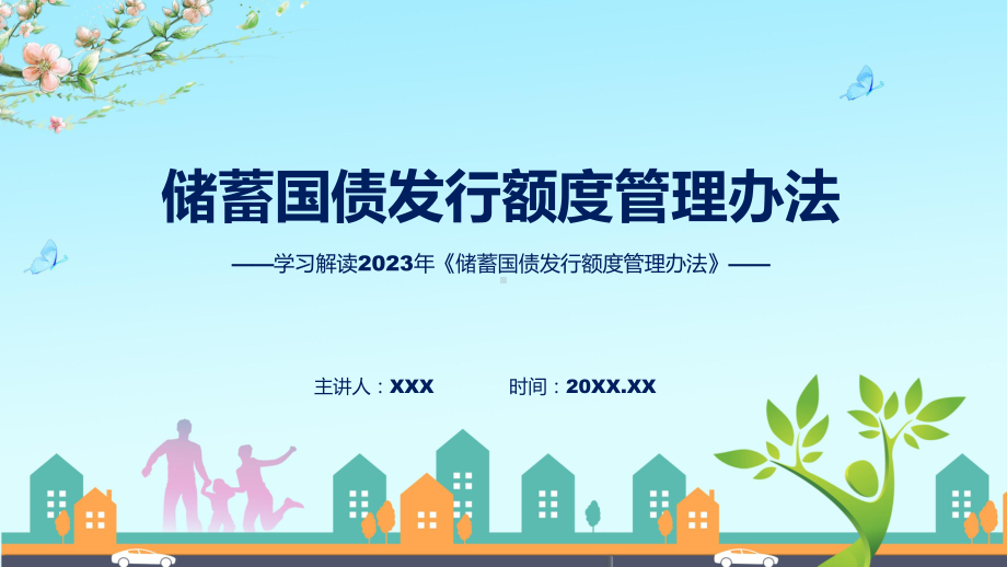 学习解读2023年《储蓄国债发行额度管理办法》课件.pptx_第1页