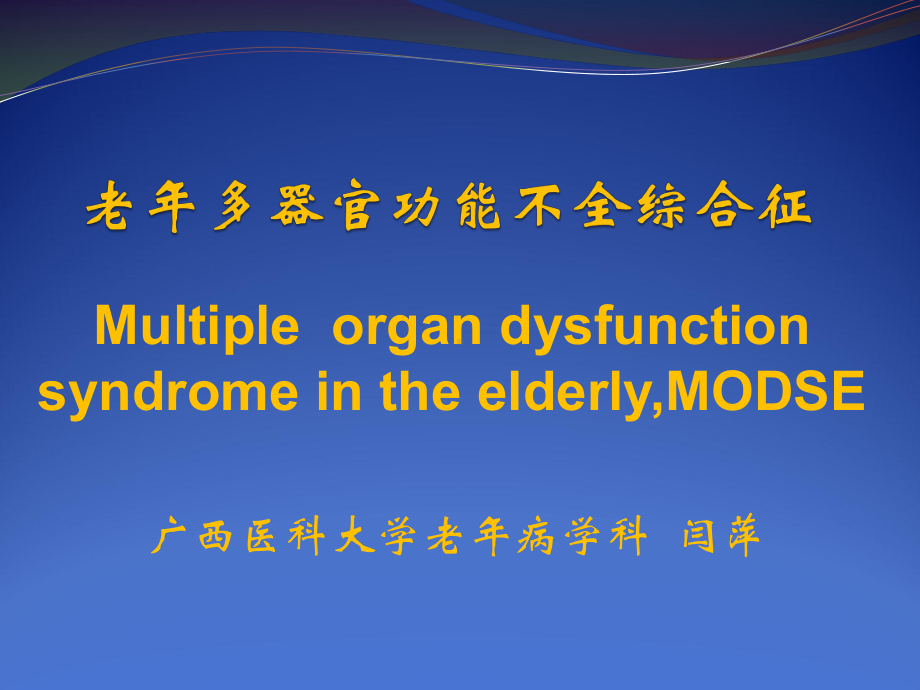 医学精品课件：老年多器官功能不全综合征.ppt_第1页