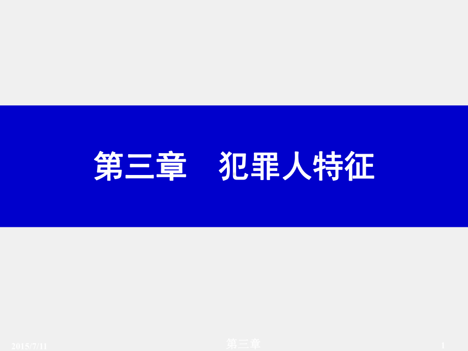 （第三章）《犯罪心理学》课件.ppt_第1页