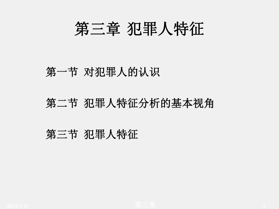 （第三章）《犯罪心理学》课件.ppt_第2页