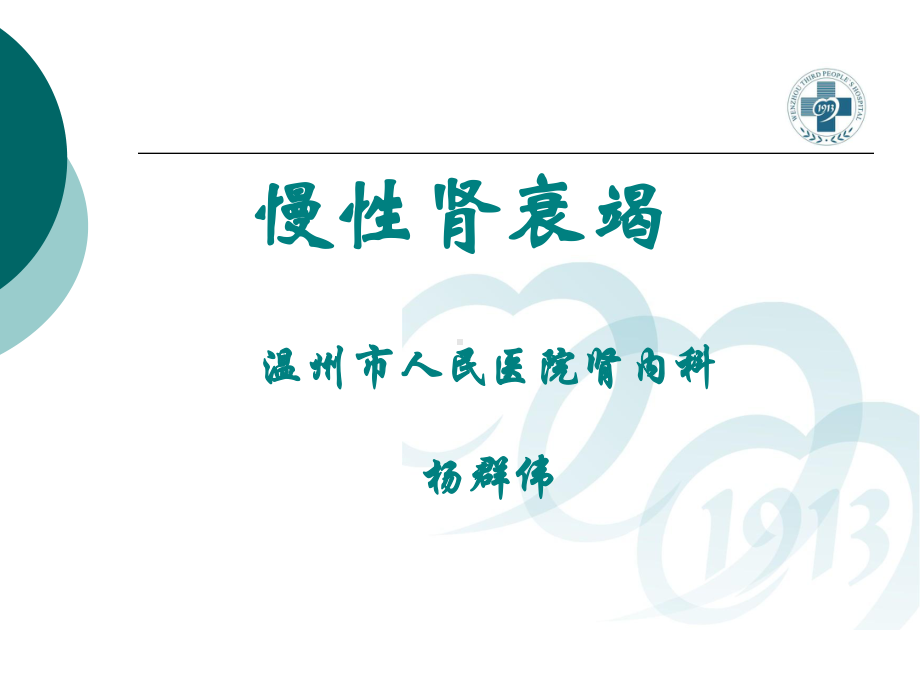 医学精品课件：慢性肾衰竭(2015-2.ppt_第1页