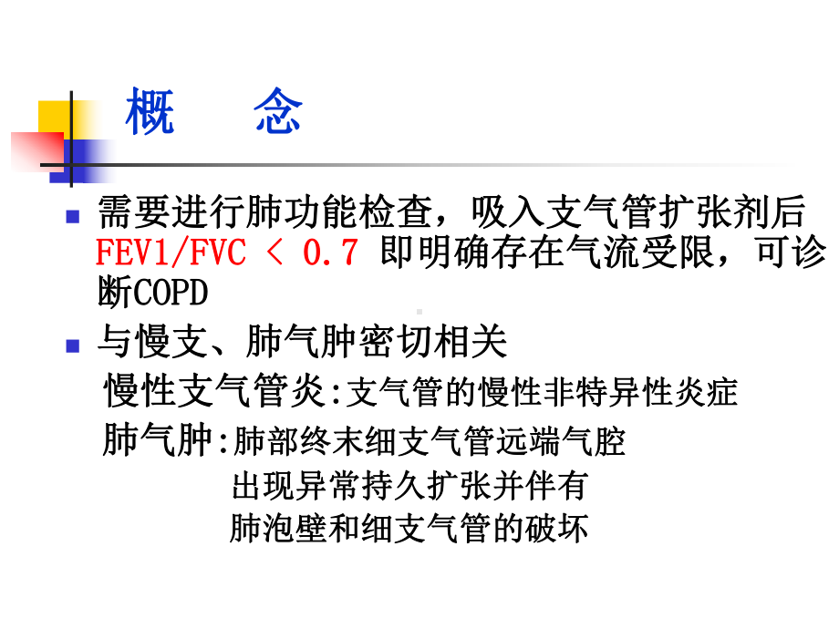 医学精品课件：慢性阻塞性肺疾病.ppt_第3页