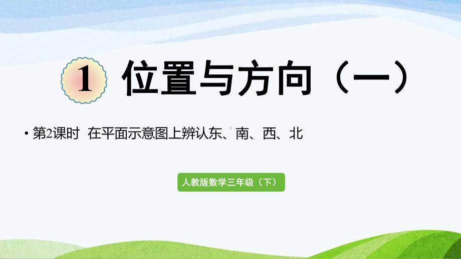 2022-2022人教版数学三年级下册《第2课时在平面示意图上辨认东南西北》.pptx_第1页