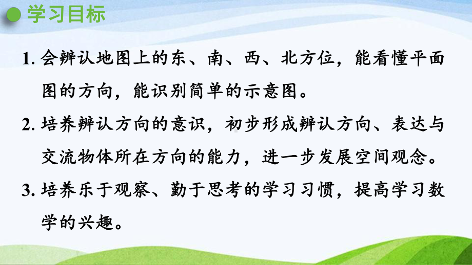 2022-2022人教版数学三年级下册《第2课时在平面示意图上辨认东南西北》.pptx_第2页