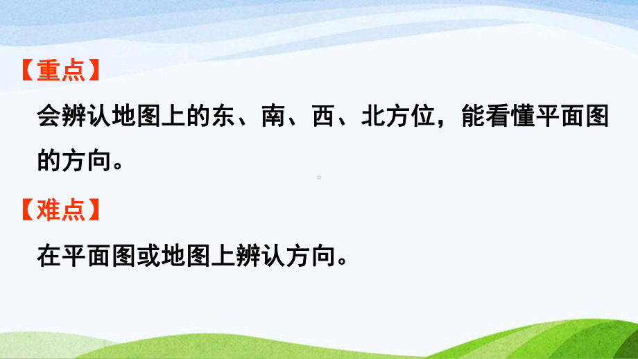 2022-2022人教版数学三年级下册《第2课时在平面示意图上辨认东南西北》.pptx_第3页