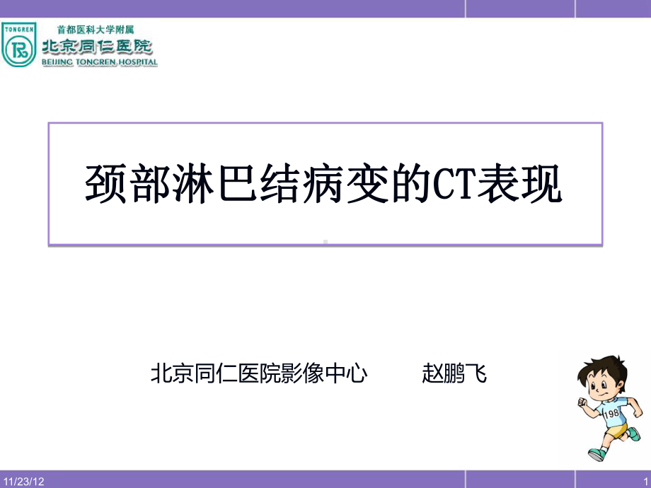 医学精品课件：颈部淋巴结病变影像表现.ppt_第1页