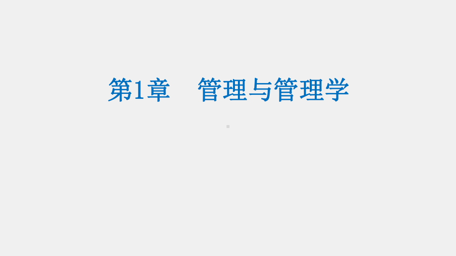 《管理学》课件管理学（第1章）.pptx_第1页