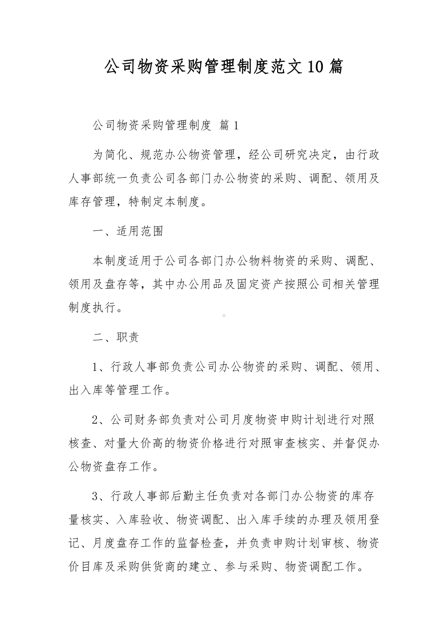 公司物资采购管理制度范文10篇.docx_第1页