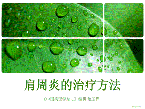 医学精品课件：肩周炎的治疗方法1.ppt