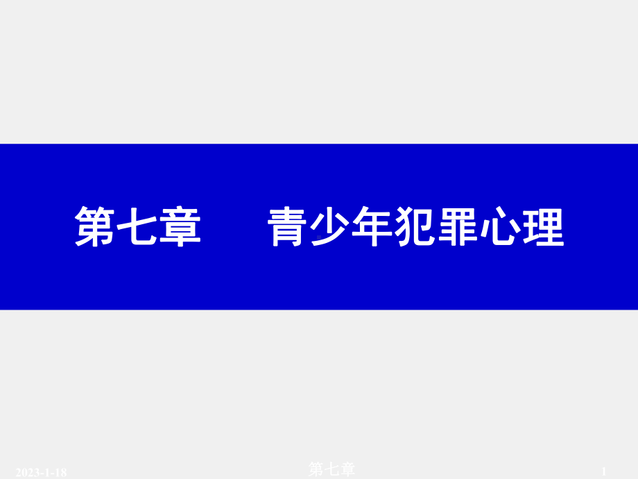 （第七章）《犯罪心理学》课件.ppt_第1页