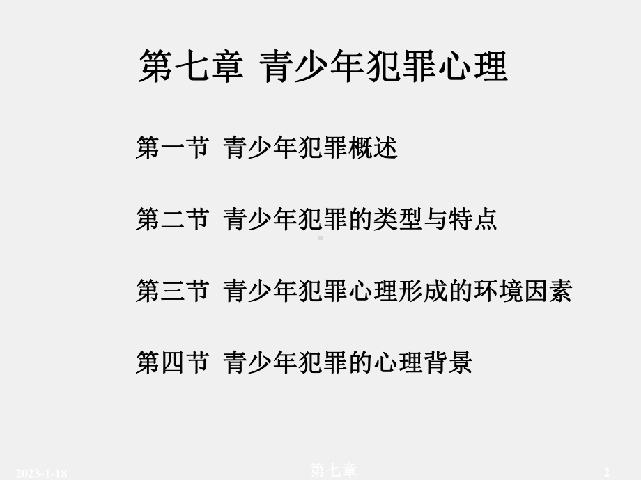 （第七章）《犯罪心理学》课件.ppt_第2页