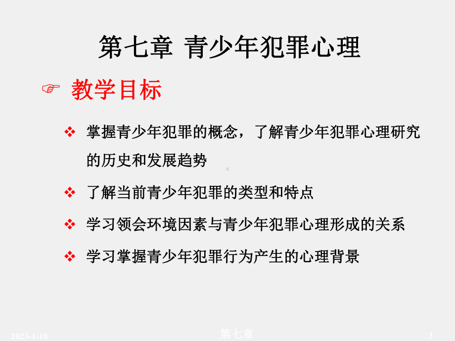 （第七章）《犯罪心理学》课件.ppt_第3页