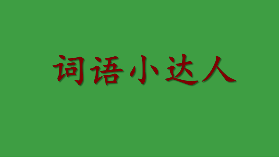 部编版语文一年级下册期末复习课件- 词语小达人.pptx_第1页