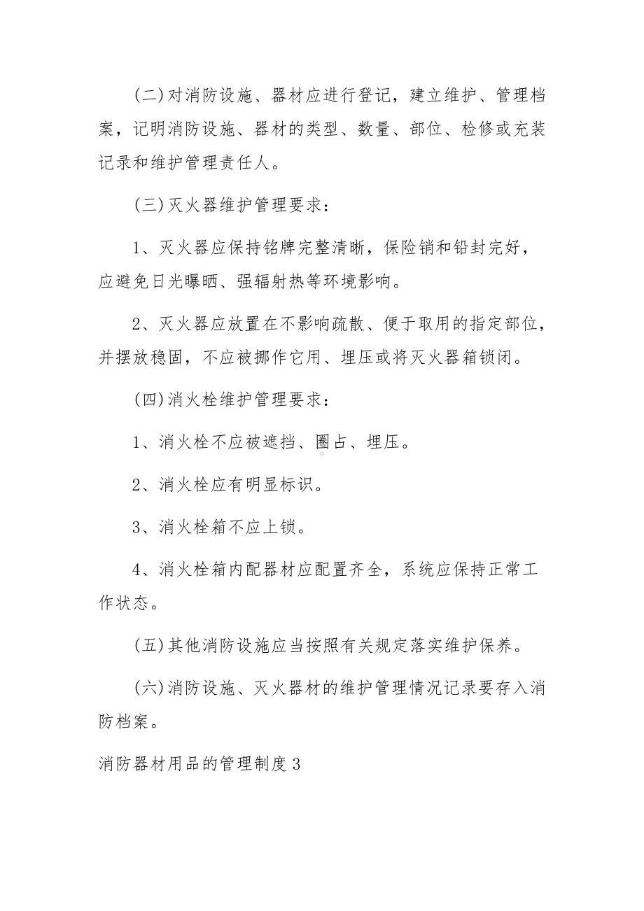 消防器材用品的管理制度范文.docx_第2页