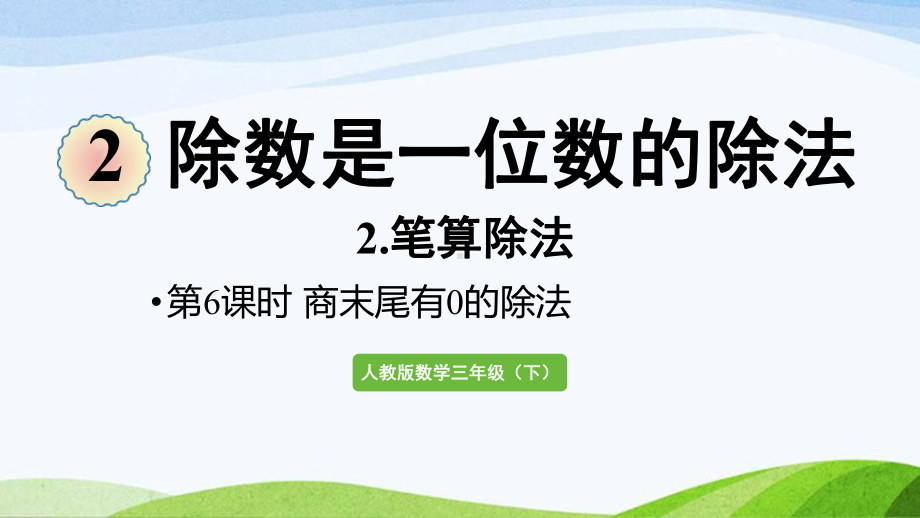 2022-2022人教版数学三年级下册《第9课时商末尾有0的除法》.pptx_第1页