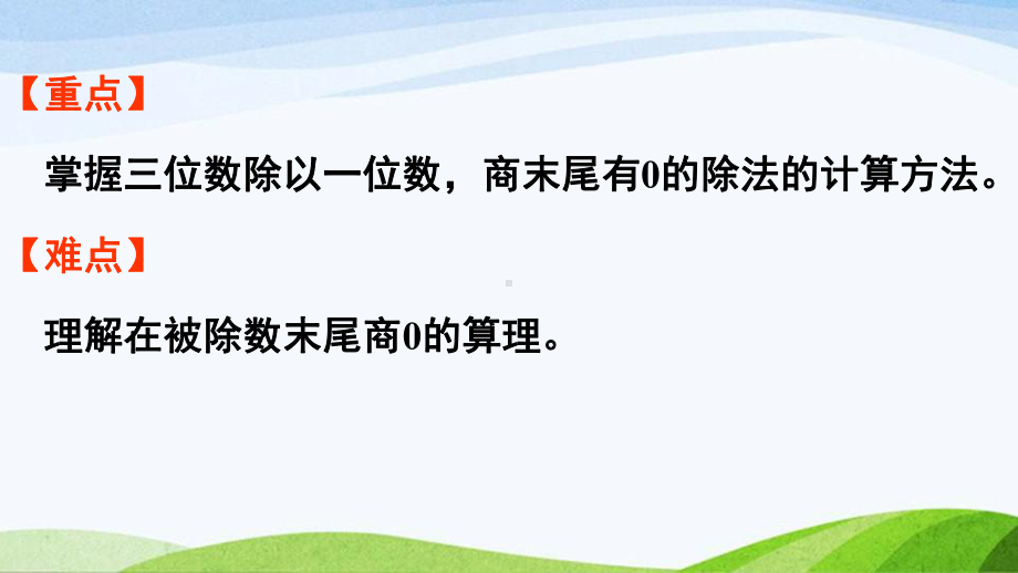 2022-2022人教版数学三年级下册《第9课时商末尾有0的除法》.pptx_第3页