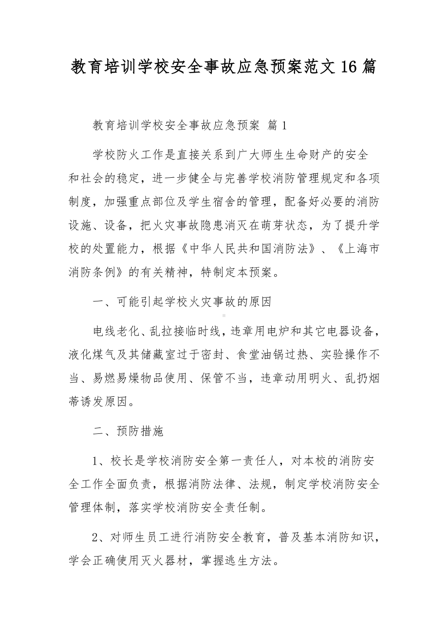 教育培训学校安全事故应急预案范文16篇.docx_第1页