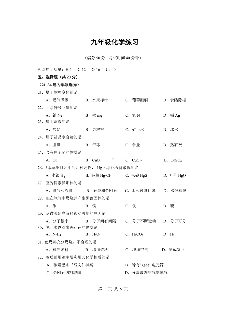 上海市闵行区2023届九年级初三化学一模试卷+答案.pdf_第1页